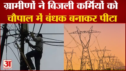 Villagers Beat Up Electricity Workers In Rohtak|बिजली कर्मियों को ग्रामीणों ने बंधक बनाकर पीटा