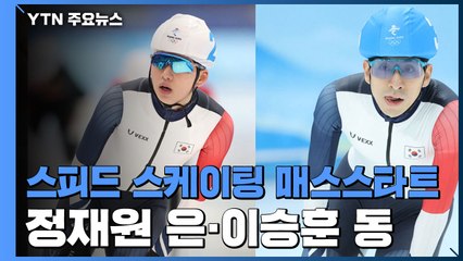 [속보] 스피드 스케이팅 매스스타트 정재원 은메달·이승훈 동메달 / YTN