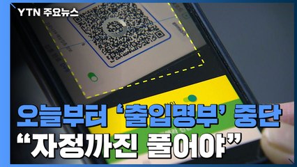 오늘부터 '출입명부' 중단..."자정까진 풀어야" 불만도 / YTN