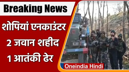 Download Video: Jammu Kashmir Encounter: Shopian Encounter में दो जवान शहीद, एक आतंकी ढेर | वनइंडिया हिंदी