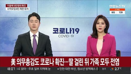美 의무총감도 코로나19 확진…딸 걸린 뒤 가족 모두 전염