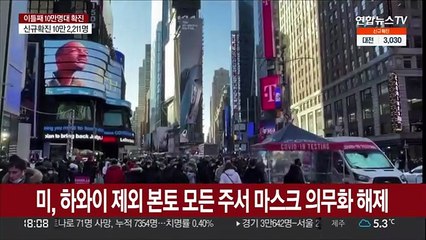 미국, 하와이 뺀 본토 모든 주서 마스크 의무화 해제하기로