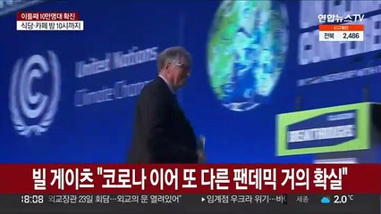 빌 게이츠 "코로나 이어 또 다른 팬데믹 거의 확실"
