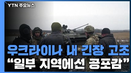 임계점 치닫는 우크라이나 위기...일부 지역 사재기 발생 / YTN