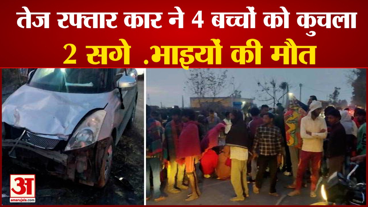Speeding Car Crushed Four Children In karnal|का...