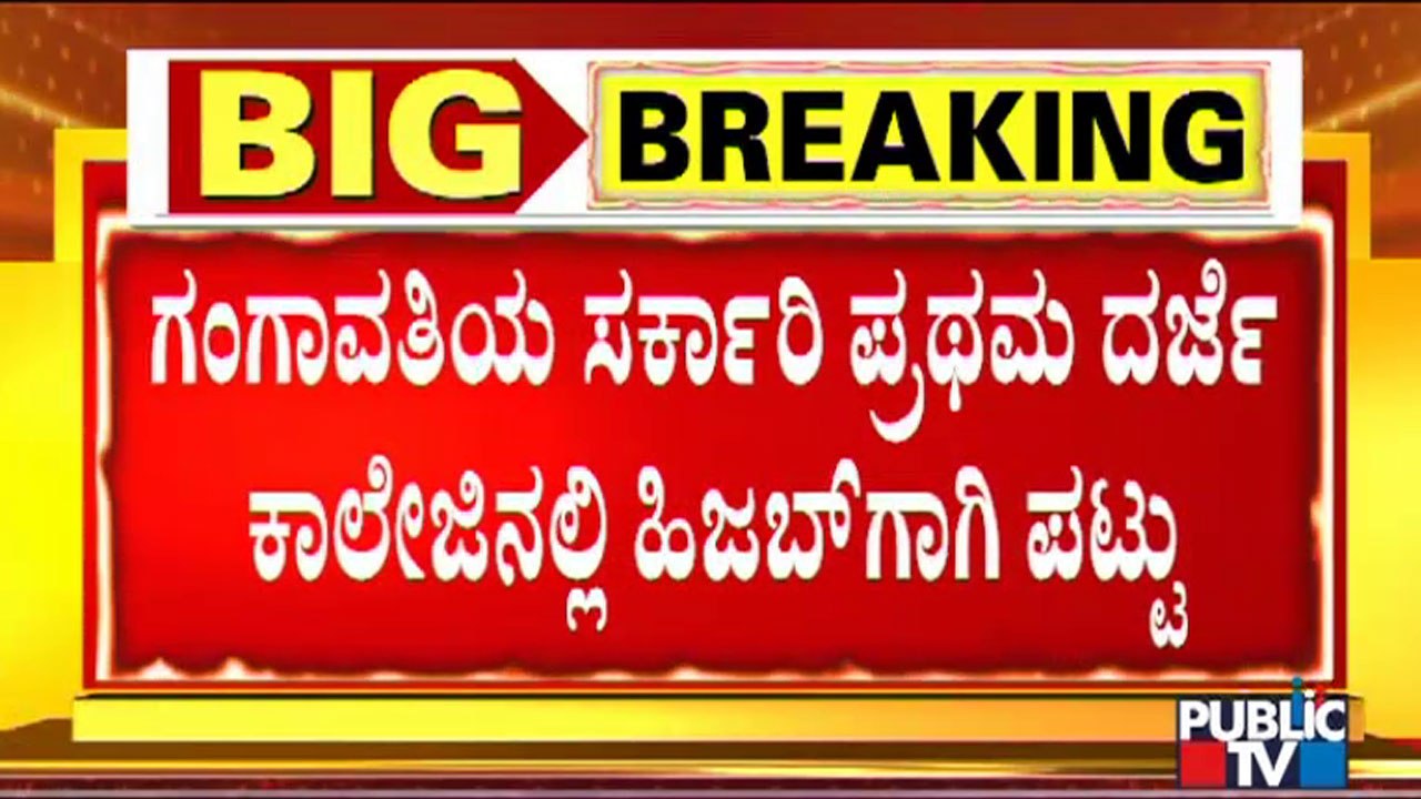 ಗಂಗಾವತಿಯ ಕಾಲೇಜಿನಲ್ಲಿ ಹಿಜಬ್'ಗಾಗಿ ವಿದ್ಯಾರ್ಥಿನಿಯರ ಪಟ್ಟು | Koppala | Hijab Row