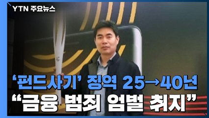 펀드 사기에 '징역 40년' 선고한 법원..."금융범죄 엄벌 취지" / YTN