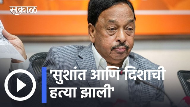 Narayan Rane | 'सुशांत आणि दिशाची हत्या झाली'- नारायण राणे l Sakal