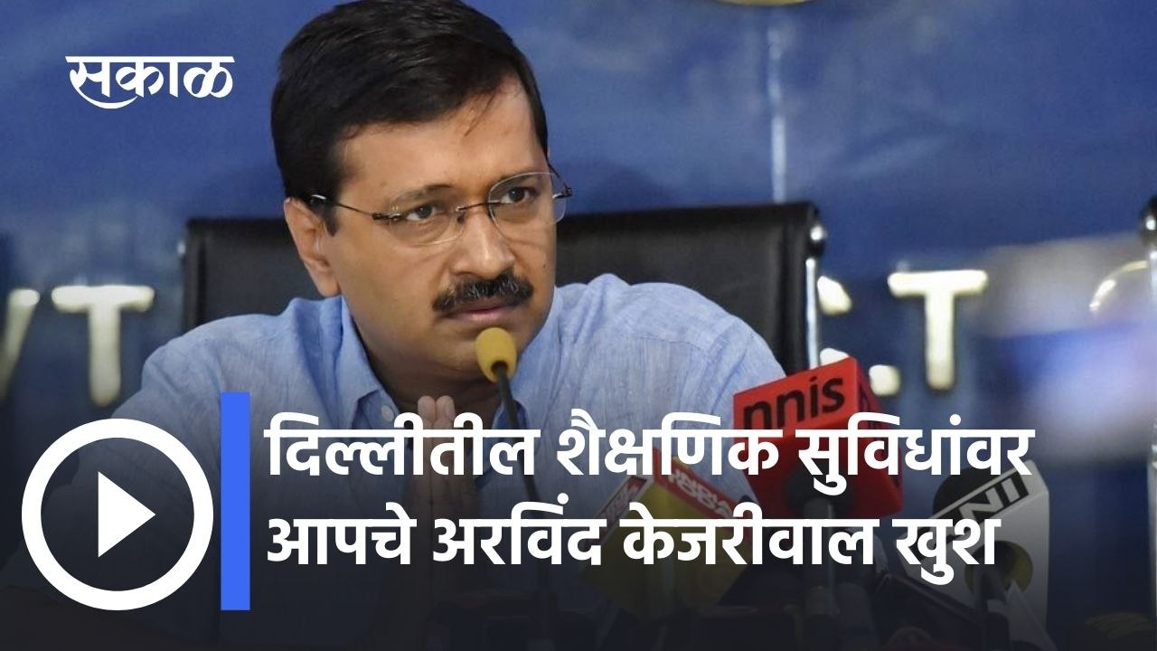 Delhi: दिल्लीतील शैक्षणिक सुविधांवर आपचे अरविंद केजरीवाल खुश