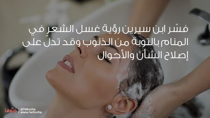 تفسير رؤية غسل الشعر في المنام بالتفصيل