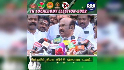 #TNLocalBodyElection சென்னை: தேர்தலில் திமுக வீழ்ச்சி அடைவது உறுதி:முன்னாள் அமைச்சர் ஜெயக்குமார்!