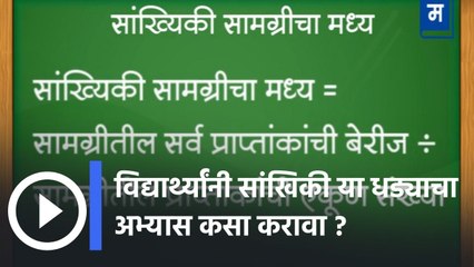 विद्यार्थ्यांनी सांखिकी या धड्याचा अभ्यास कसा करावा ?