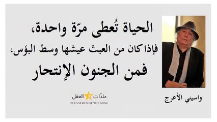 الكاتب والرّوائي الجزائري " واسيني الأعرج " مع أشهر كتاباته وما اقتُبس من أعماله ـــ الجزء 16 ـــ