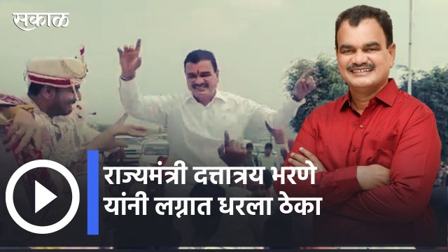 Dattatray Bharne l राज्यमंत्री दत्तात्रय भरणे यांनी लग्नात धरला ठेका l Sakal Media