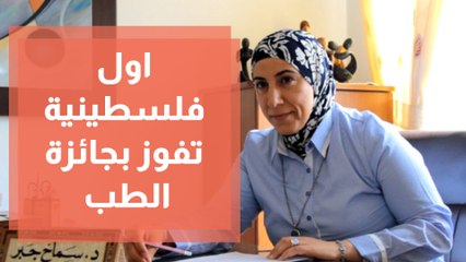 اول فلسطينية تفوز بجائزة الطب النفسي على مستوى الوطن العربي