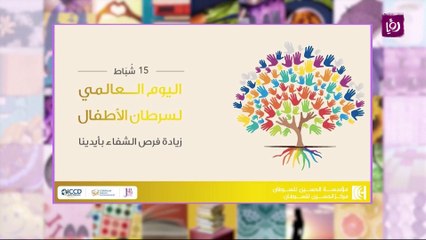مركز الحسين للسرطان يطلق حملة توعوية باليوم العالمي لسرطان الأطفال