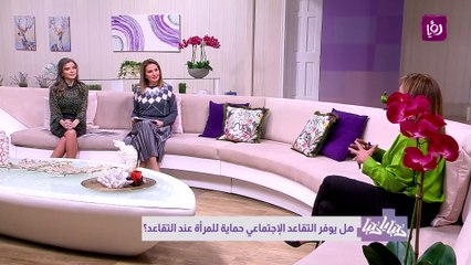 هل يوفر التقاعد الإجتماعي حماية للمرأة عند التقاعد؟