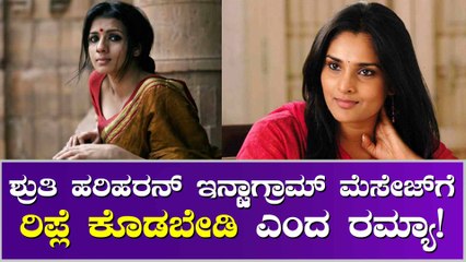 ರಮ್ಯಾ ಮಾತಿಗೆ ತಲೆಕೆಡಿಸಿಕೊಂಡ ಶ್ರುತಿ ಹರಿಹರನ್ ಫ್ಯಾನ್ಸ್!