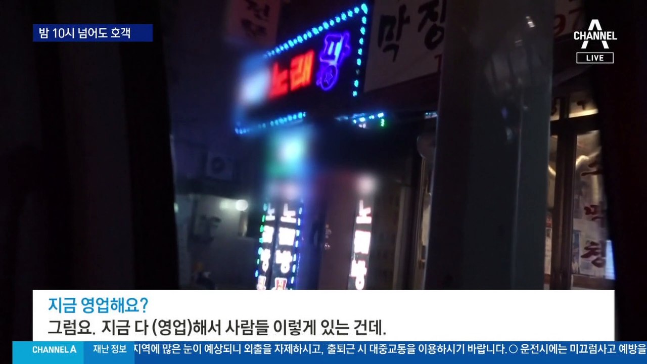 비웃듯 영업제한 시간 무시하는 유흥가…곳곳 ‘몰래 영업’