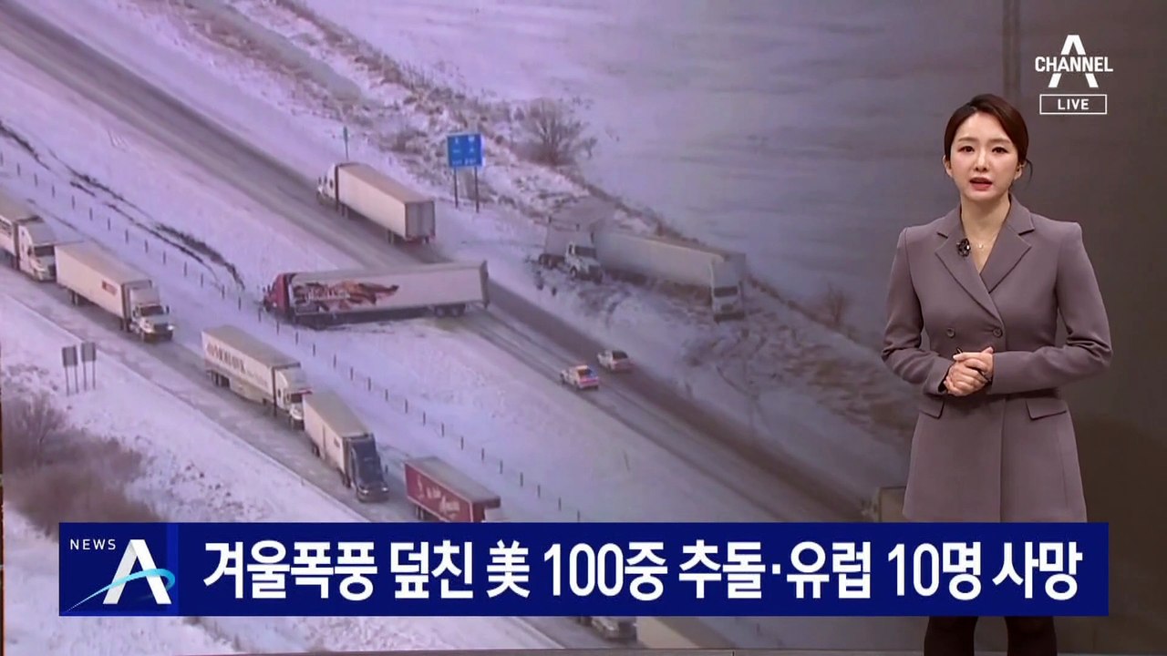 美, 눈폭풍에 100중 추돌…유럽, 시속 196㎞ 폭풍에 피해 속출