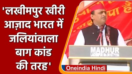 Download Video: UP Election 2022: Lakhimpur Kheri में Akhilesh Yadav ने BJP पर बोला हमला | वनइंडिया हिंदी