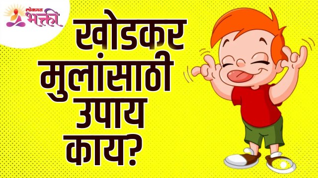 खोडकर मुलांसाठी उपाय काय आहेत? What are the remedies for naughty children? Lokmat Bhakti