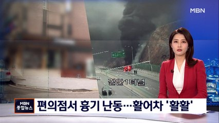 편의점서 흉기 휘둘러 20대 종업원 숨져…달리던 활어차 '활활'