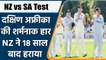 NZ vs SA Test: New Zealand claimed a rare victory over SA by a innings and 276 runs | वनइंडिया हिंदी