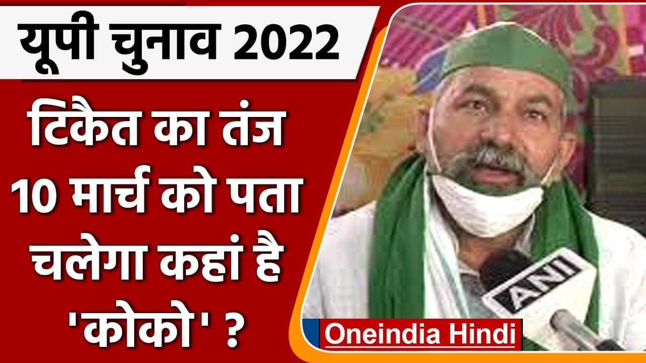 UP Election 2022 Rakesh Tikait का BJP पर तंज, 10 मार्च को पता चलेगा