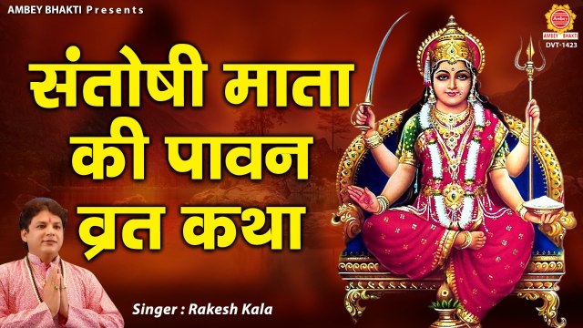 संतोषी माता व्रत कथा - Santoshi Mata Vrat Katha - Santoshi Maa Gatha - Rakesh Kala