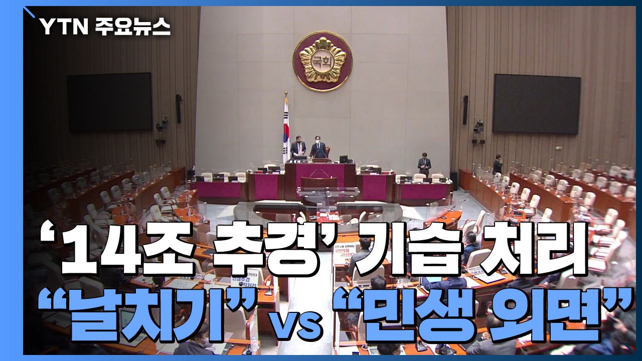 '소상공인 추경' 기습 처리..."날치기" vs "민생 외면" / YTN