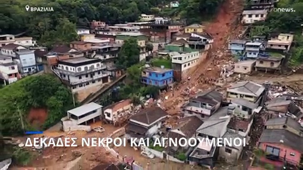Βραζιλία: 136 νεκροί, πάνω από 200 οι αγνοούμεν...
