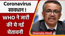 Coronavirus: WHO ने फिर चेताया, हर हफ्ते मर रहे 70 हजार, खत्म नहीं हुई महामारी | वनइंडिया हिंदी