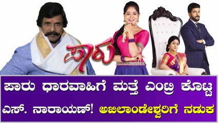 ಆದಿ-ಪಾರು ದಾರಿ ಸುಗಮ ಮಾಡ್ತಾರಾ ಎಸ್.ನಾರಾಯಣ್?