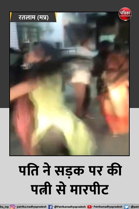 रतलाम (मप्र): बीच सड़क पर चला पति-पत्नी का फैमि...