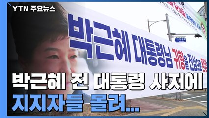 박근혜 전 대통령 대구 사저 '북적'..."대선 후 입주할 듯" / YTN