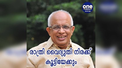 രാത്രി വൈദ്യുതി നിരക്ക് കൂട്ടിയേക്കും; വൈദ്യുതി മന്ത്രി