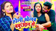 आ गया #Antra Singh Priyanka और Monu Singh का टॉप होली गीत - होली खेलब बबुआन से - Bhojpuri Holi Song