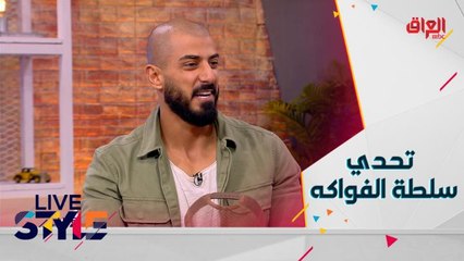 الفنان اسماعيل تمر يخضع لتحدي شباب لايف ستايل بتحضير سلطة فواكه