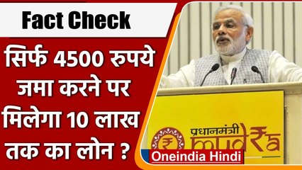 Fact Check: Mudra Yojana के तहत 4500 रु. जमा करने पर मिलेगा 10 लाख का Loan ? | वनइंडिया हिंदी