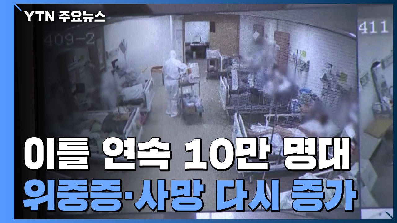 신규 확진자 이틀째 10만 명 넘어...위중증 다시 4백 명대 / YTN