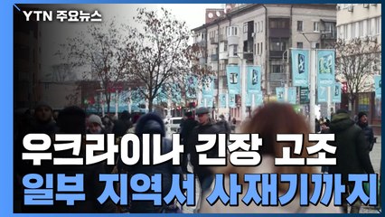 임계점 치닫는 우크라이나 위기...일부 지역 사재기 발생 / YTN