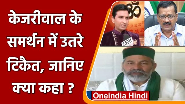Arvind Kejriwal के समर्थन में उतरे Rakesh Tikait, Kumar Vishwas पर कही ये बात | वनइंडिया हिंदी