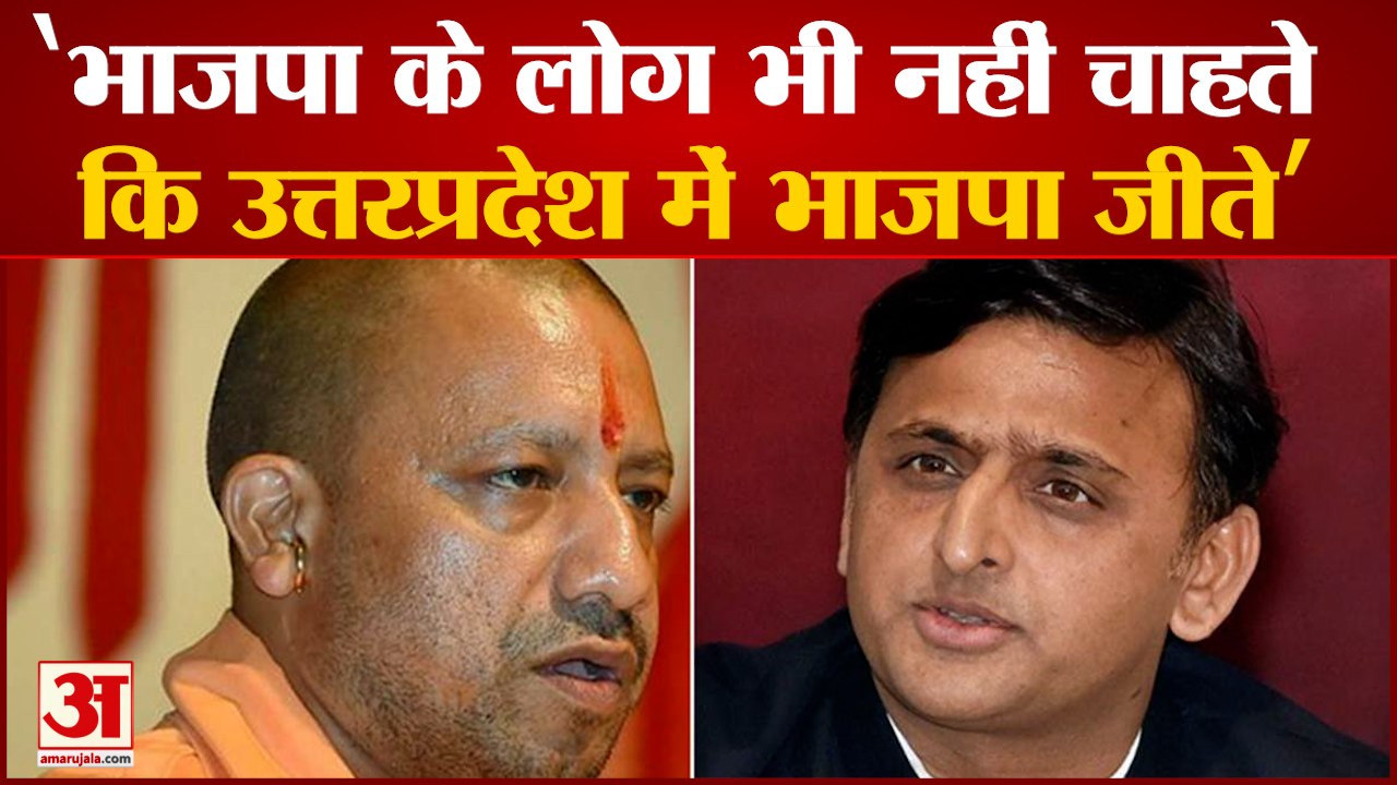 अखिलेश यादव का बड़ा दावा ,भाजपा के लोग भी नहीं चाहते कि उत्तरप्रदेश में पार्टी जीतें | UP Election
