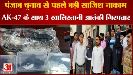 Khalistan Supporter Three Crooks Arrested In Sonipat| AK-47 के साथ 3 खालिस्तानी आतंकी गिरफ्तार