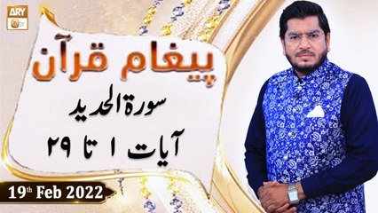 Paigham e Quran - Muhammad Raees Ahmed - 19th February 2022 - ARY Qtv