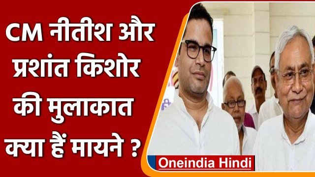 Bihar CM Nitish Kumar और Prashant Kishor में मुलाकात, बढ़ी सियासी हलचल | वनइंडिया हिंदी