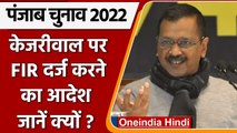 Punjab Elections 2022: Punjab चुनाव आयोग ने Kejriwal पर FIR दर्ज 