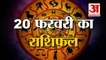20 February Rashifal 2022 | Horoscope 20 February | 20 February Rashifal | Aaj Ka Rashifal