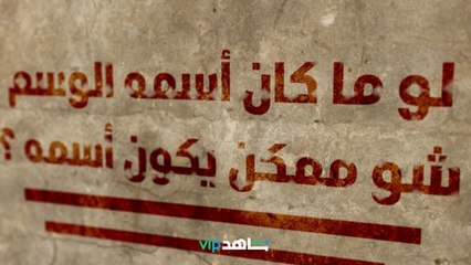 إجابات غير متوقعة من أبطال المسلسل      l      الوسم      l      شاهد VIP